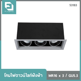 FL-Lighting โคมไฟดาวน์ไลท์ฝังฝ้า MR16 ขั้วGU5.3 สี่เหลี่ยม 3 ช่อง ปรับหน้าได้ สีเทา / Ceiling Downlight 53183