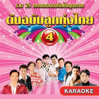 152516/DVD 28 เพลง ต้นฉบับลูกทุ่งไทย ชุด 4/150