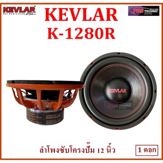ลำโพงซับ KEVLAR K-1280R โครงหล่อ ขนาด 12 นิ้ว / 1 ดอก