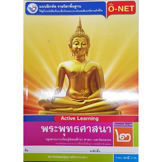 แบบฝึกหัดพระพุทธศาสนา ป.2 พว