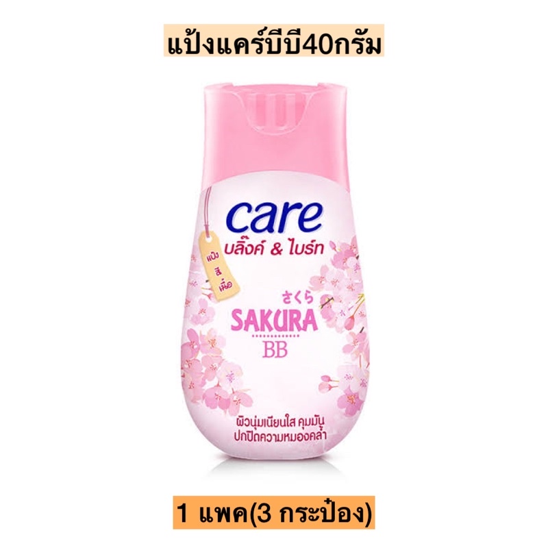 แป้งแคร์บีบี40กรัม 1แพค3กระป๋อง