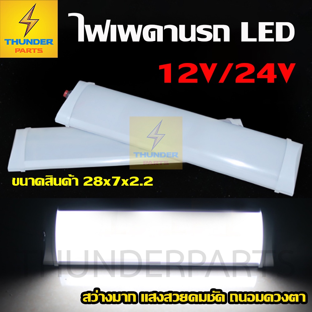 ไฟในเก๋ง 1ชิ้น ไฟเพดานรถ 12Vและ24V LED ไฟภายในรถ ไฟสีขาว (Superwhite)
