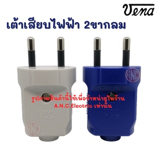 Vena ปลั๊กพาวเวอร์ ตัวผู้ 2ขากลม มี มอก. (คละสี) PP-1623