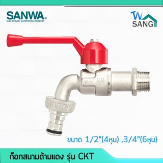 ก๊อกสนาม ด้ามแดง ซันวา SANWA รุ่น CKT ขนาด 1/2"(4หุน) 3/4"(6หุน) @wsang