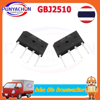 บริดจ์ไดโอด GBJ2510 25A1000V ราคาต่อชิ้น ส่งด่วน ส่งไว ส่งจากประเทศไทย