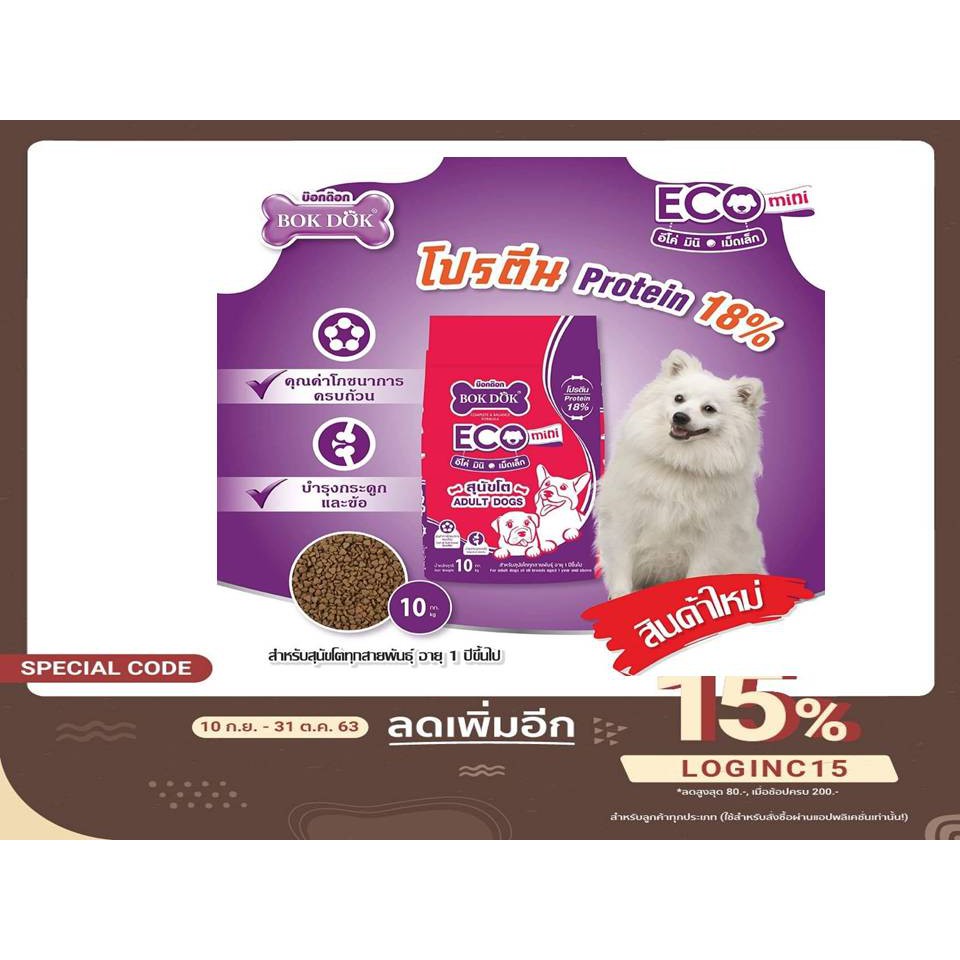 อาหารสุนัข Bokdok Eco เม็ดเล็ก 10 กก.