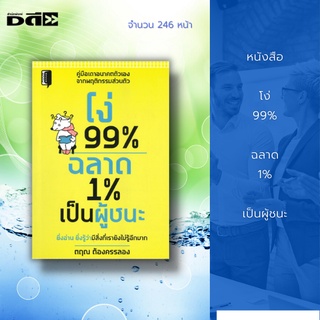 หนังสือ โง่ 99% ฉลาด 1% เป็นผู้ชนะ : ปรับทัศนคติค้นหาตัวตน ทำความรู้จักตนเองในมุมมองที่แตกต่าง ค้นหามุมอับที่ซุกซ่อนไว้