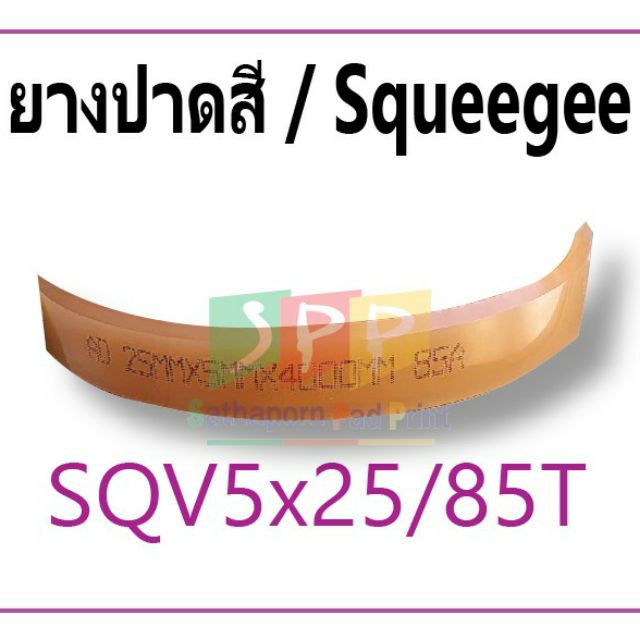 ยางปาดสี V หนา 5 มม. ความแข็ง 85SH ขนาด  (ตัววี )