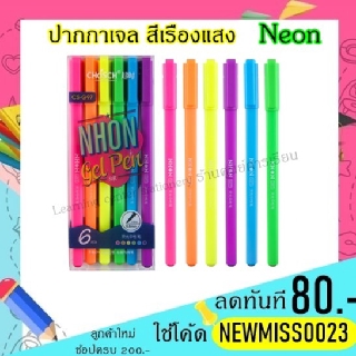 💖Chosch ชุดปากกาเจล สีเรืองแสง 6 สี Neon gel CS-G97💖