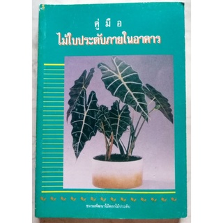 หนังสือ​ คู่มือไม้ใบประดับภายในอาคาร