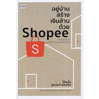 9786165782999 อยู่บ้านสร้างเงินล้านด้วย SHOPEE