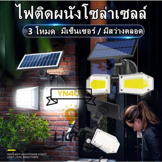 โคมไฟโซล่าเซลล์​ Solar light Motion sensor โคมไฟ​พลังงาน​แสงอาทิตย์​มี​เซ็นเซอร์​ตรวจจับ​การ​เคลื่อนไหว​