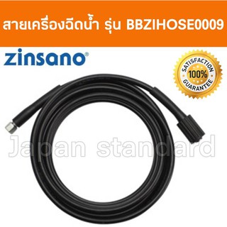 ZINSANO สายฉีดน้ำ เครื่องฉีดน้ำแรงดันสูง รุ่น BBZIHOSE0009  สายเครื่องฉีดน้ำzinsano สายเครื่องฉีดน้ำซินซาโน่