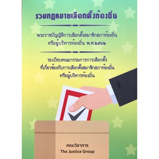 รวมกฎหมายเลือกตั้งท้องถิ่น(คณะวิชาการ THe Justice Group)