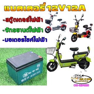 แบตเตอรี่12โวลต์12แอมป์สำหรับรถสกู๊เตอร์ไฟฟ้ารถจักรยานไฟฟ้า …