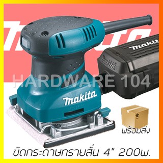 # MAKITA BO4558 200w. ขัดกระดาษทรายสั่น 4" finishing sander