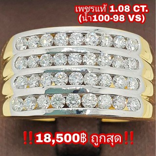 ถูกที่สุด‼️ส่งฟรี‼️แหวนเพชรแท้4แถว 1.08 ct. เพชรเบลเยี่ยมน้ำ98 VS