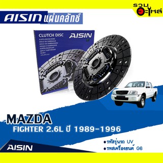 แผ่นคลัทช์ AISIN Premium สำหรับ MAZDA FIGHTER 2.6L ปี 1989-1996 📍เบอร์ไอชิน :DZ-037