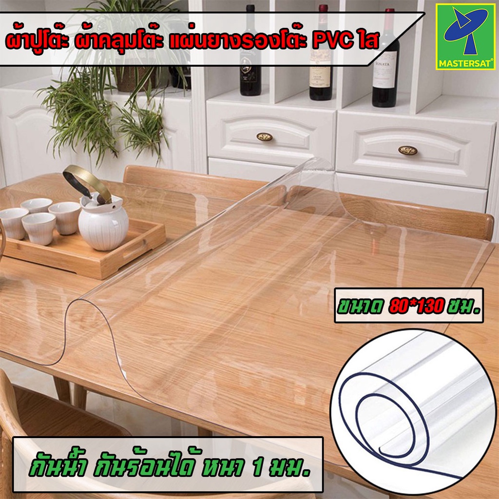 Mastersat แผ่นใสปูโต๊ะ  PVC ใส กันความร้อน ทนทาน ทำความสะอาดง่าย ผ้าปูโต๊ะอาหาร หนา 1 มล. 80*130