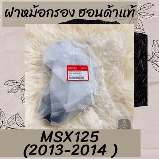 ฝาหม้อกรองแท้ศูนย์ฮอนด้า MSX125 (2013-2014) (17235-K26-900) ฝาหม้อกรองแท้100% อะไหล่แท้100%