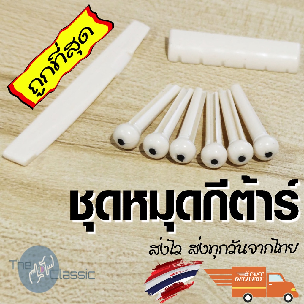 หมุด หมุดยึดสายกีต้าร์ สีขาว สำหรับกีต้าร์โปร่ง >> ถูกที่สุด  <<