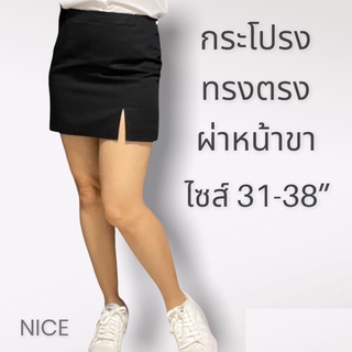 กระโปรงนักศึกษาทรงตรงผ่าหน้าขา ไซส์ใหญ่ เอว 31-38” ยาว 16-21”