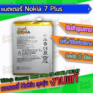 แบต , แบตเตอรี่ Nokia 7Plus (TA-1046) / HE347