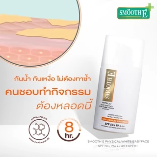 Smooth E Physical White Extra Fluid SPF50+ PA+++ 20 ml. ครีมกันแดดเนื้อ Fluid สำหรับผิวมัน เป็นสิว กันน้ำ ปกป้องนาน 8 ชม