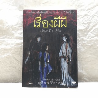 เรื่องผีผี -แล็ฟคาดิโอ เฮิร์น