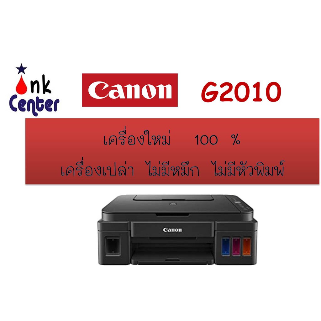 Canon G2010 ปริ้น สแกน  ถ่ายเอกสาร เครื่องเปล่าไม่มีหัวพิมพ์ ไม่มีหมึก