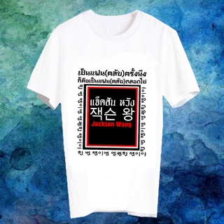 เสื้อยืด Fanmade เสื้อแฟนเมด เสื้อยืดคำพูด เป็นแฟนคลับครั้งหนึ่ง ก็คือแฟนคลับตลอดไป แจ็คสัน หวัง FCB10-53 เปลี่ยนชื่อได้