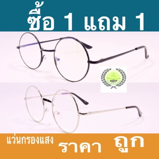 แว่นกรองแสง ซื้อ 1 แถม 1