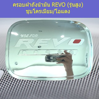 ครอบฝาถังน้ำมัน/กันรอยฝาถังน้ำมัน โตโยต้า รีโว TOYOTA  REVO (รุ่นสูง) ชุบโครเมี่ยม/โอแดง