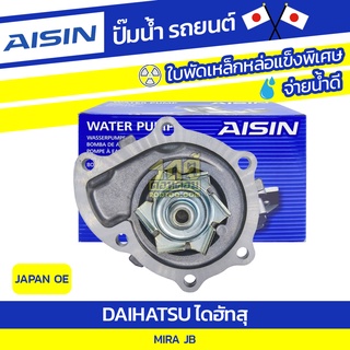 AISIN ปั๊มน้ำ DAIHATSU MIRA 0.6L JB ปี94-98 ไดฮัทสุ มีร่า 0.6L JB ปี94-98 * JAPAN OE