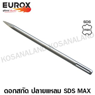 Eurox ดอกสกัด ปลายแหลม SDS Max 18 x 400 มม. รหัส 05-720-010 (Chisel)