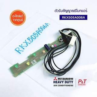 RKX505A006A ตัวรับสัญญาณรีโมทแอร์ ตัวรับสัญญาณ มิตซูบิชิ เฮฟวี่ ดิวตี้ อะไหล่แอร์ ของแท้ตรงรุ่น