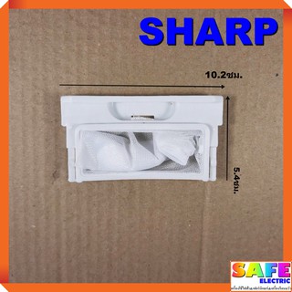 ถุงกรองเครื่องซักผ้าอัตโนมัติ SHARP ถุงกรองขยะ ถุงกรองเศษผ้า อะไหล่เครื่องซักผ้า