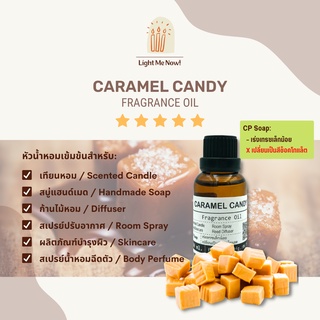 Light Me Now! หัวน้ำหอมแท้กลิ่นลูกอมคาราเมล (Caramel Candy Fragrance Oil) สำหรับทำเทียนหอม, สบู่ และเครื่องหอม