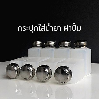 กระปุกใส่น้ำยา ทินเนอร์ มีให้เลือก (100 200 250 ml.) ฝาปั๊มสเตนเลส อย่างดี [ 1 กระปุก ]