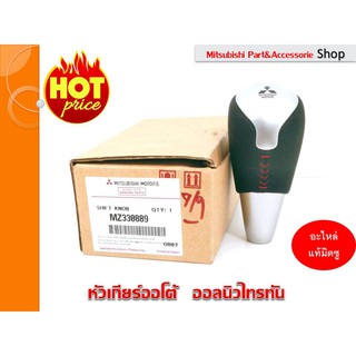 หัวเกียร์โครเมียม+หนังแท้  Mitsubishi All New Triton ทุกรุ่นปี  ติดตั้งง่าย กันรอย สวยงาม ( รหัส MZ330889)