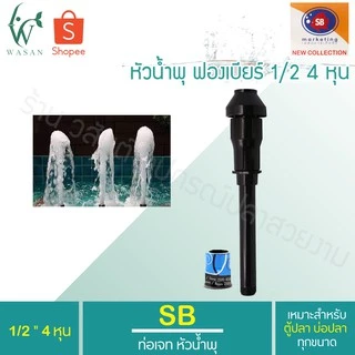 หัวน้ำพุฟองเบียร์ 1/2" 4 หุน แถมข้อต่อ ฟรี!!! BY วสันต์อุปกรณ์ปลาสวยงาม