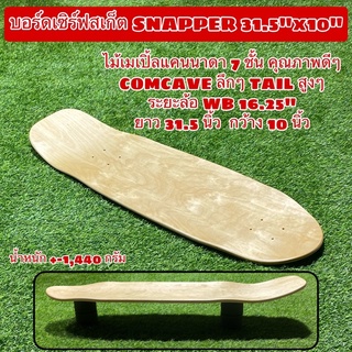 บอร์ดเซิร์ฟสเก็ต SNAPPER 31.5"x10" WB 16.25"