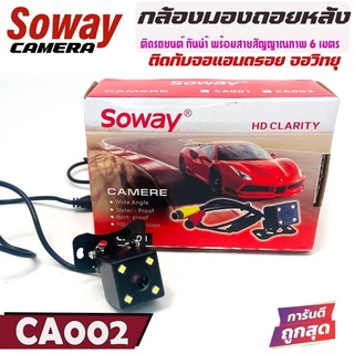 :SOWAY รุ่น CA001 CAR  REAR CAMERA กล้องมองหลังติดรถยนต์ LED 4 ดวง เชื่อมภาพจากกล้องเข้ากับจอแอนดรอยรถยนต์ อทีวรถทุกชนิด