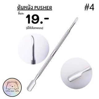 ดันหนังเล็บ Pusher เหล็กดันหนัง