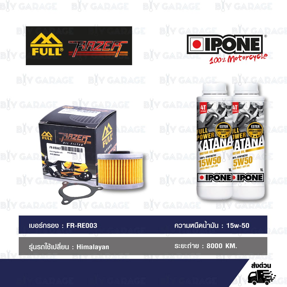 FULL RAZER ชุดถ่ายน้ำมันเครื่องสังเคราะห์100% IPONE FULL POWER KATANA [15w-50] เปลี่ยน Royal Enfield