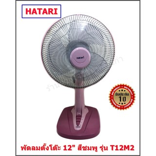 HATARI พัดลมตั้งโต๊ะ 12 นิ้ว รุ่น T12M2 คละสี