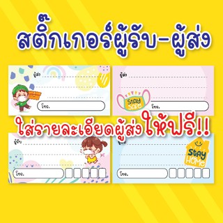 สติ๊กเกอร์ที่อยู่ ผู้รับ - ผู้ส่ง