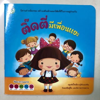 นิทาน ติ๊ดตี่มีเพื่อนแยะ (สนพ.โลกหนังสือ)