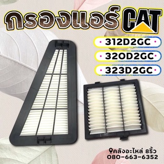 กรองแอร์CAT312D2GC/320D2GC/323D2GC