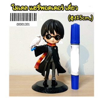 โมเดล แฮรี่พอตเตอร์ เดี่ยว (ความสูง 15cm)